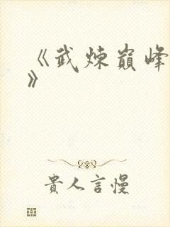 《武炼巅峰杨开》