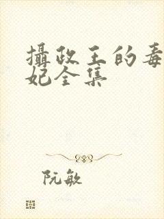 摄政王的毒医王妃全集