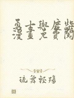 勇士与废柴魔王漫画免费阅读