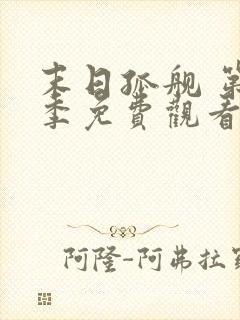 末日孤舰 第3季免费观看全集