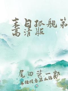 末日孤舰第六季高清版