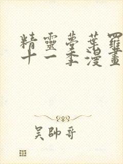 精灵梦叶罗丽第十一季漫画免费观看