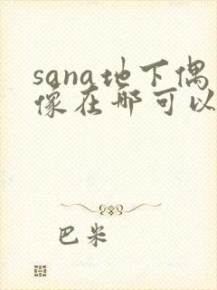 sana地下偶像在哪可以看