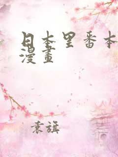 日本里番本子库漫画