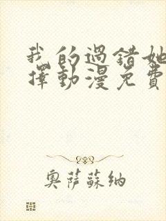 我的过错她的选择动漫免费观看