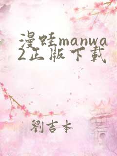 漫蛙manwa2正版下载