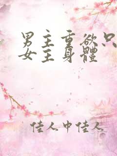 男主重欲只喜欢女主身体