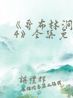 《哥布林洞窟1 4》全集免费