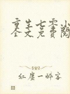 重生七零小辣媳全文免费阅读