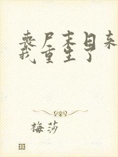 丧尸末日来临,我重生了