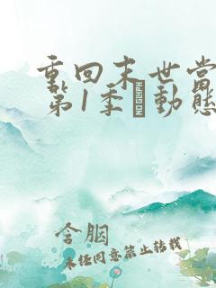 重回末世当大佬 第1季·动态漫 动漫