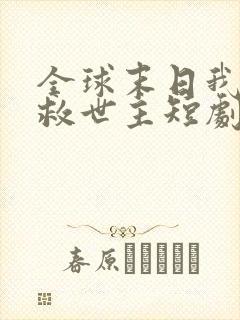 全球末日我成了救世主短剧