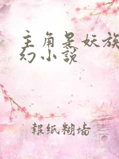 主角是妖族的玄幻小说