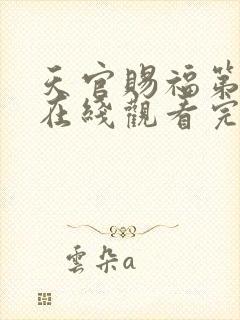 天官赐福第三季在线观看完整版高清免费观看