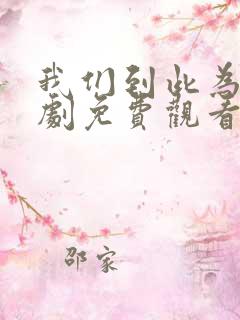 我们到此为止短剧免费观看