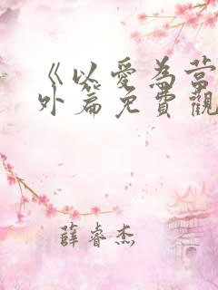 《以爱为营》番外篇免费观看全集