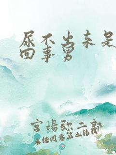 尿不出来是怎么回事男