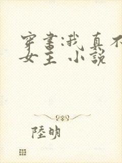 穿书:我真不是女主 小说