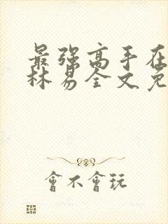 最强高手在都市林易全文免费阅读