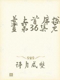 惹上首席总裁漫画第36集免费