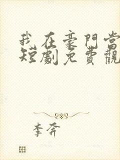 我在豪门当女王短剧免费观看