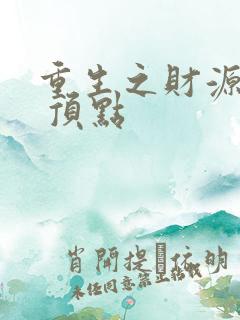 重生之财源滚滚 顶点