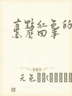 有点红色的尿是怎么回事