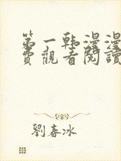 第一韩漫漫画免费观看阅读