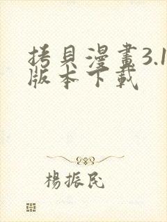 拷贝漫画3.1版本下载