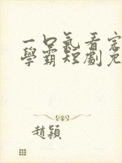 一口气看完高冷学霸短剧免费播放