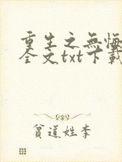 重生之无悔人生全文txt下载