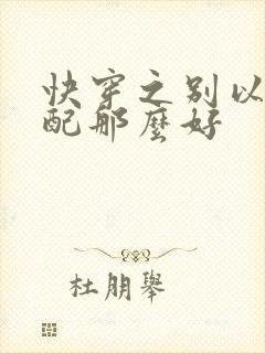 快穿之别以为女配那么好