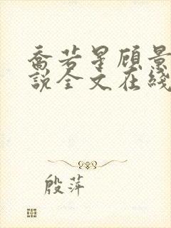 乔若星顾景琰小说全文在线阅读免费阅读