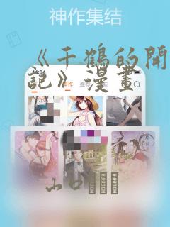 《千鹤的开发日记》漫画