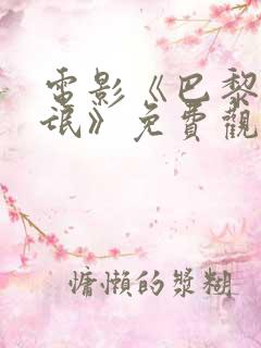 电影《巴黎女流氓》免费观看全集