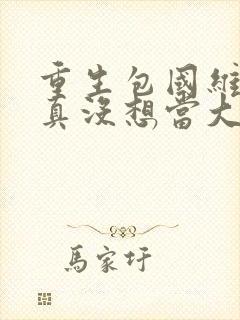 重生包国维,我真没想当大文豪