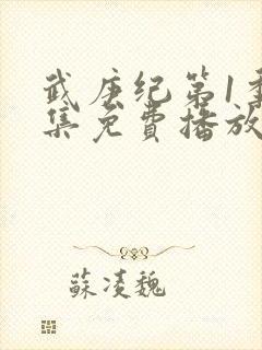 武庚纪第1季全集免费播放