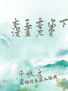 本王要你下拉式漫画免费