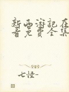 新西游记在线观看免费全集高清