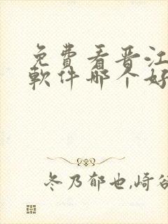 免费看晋江小说软件哪个好用