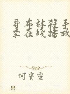 哥布林杀手第二季在线播放