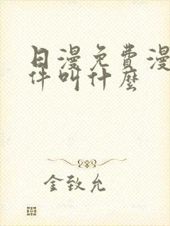 日漫免费漫画软件叫什么