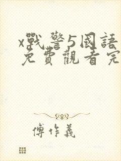 x战警5国语版免费观看完整版
