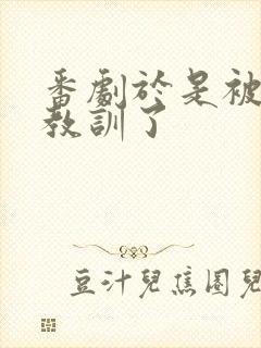 番剧于是被叔叔教训了