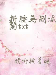折腰无删减笔趣阁txt