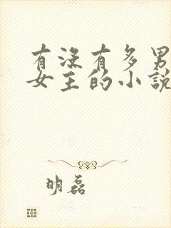 有没有多男主一女主的小说