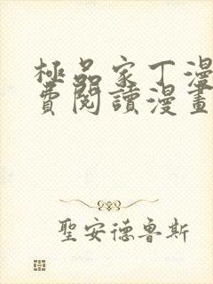 极品家丁漫画免费阅读漫画