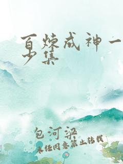 百炼成神一共多少集