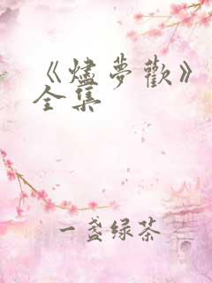 《烬梦欢》短剧全集