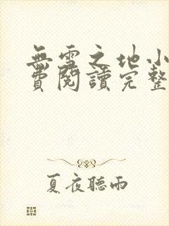 无雪之地小说免费阅读完整版